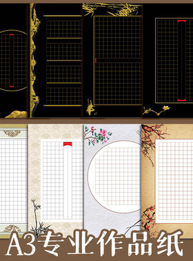 A3书法作品纸硬笔书法比赛用纸中国风练字纸方格黑色书写练习写字钢笔字成人学生古诗五言七言初学者练习用纸