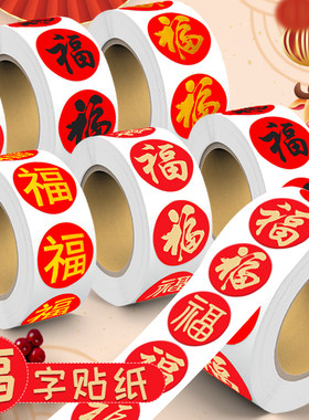 福字贴纸迷你春节氛围装饰封口贴