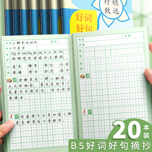 b5好词好句摘抄本日积月累阅读摘记本加厚一二三年级田字格读书笔记本语文积累本课外读书记录卡护眼小学生用