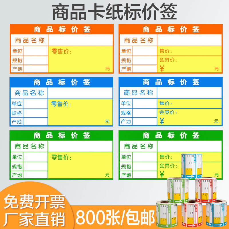 商品标价签加厚卡纸价格标签贴可打印热敏不干胶标签纸超市药店标价签货架商品价格标牌打印贴纸售价会员价-封面