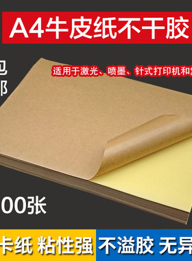 A4牛皮纸不干胶 哑面书写深色纸箱色喷墨激光打印自粘背胶a4牛皮标签贴纸 黄色毛面牛皮纸牛皮色口取纸100张