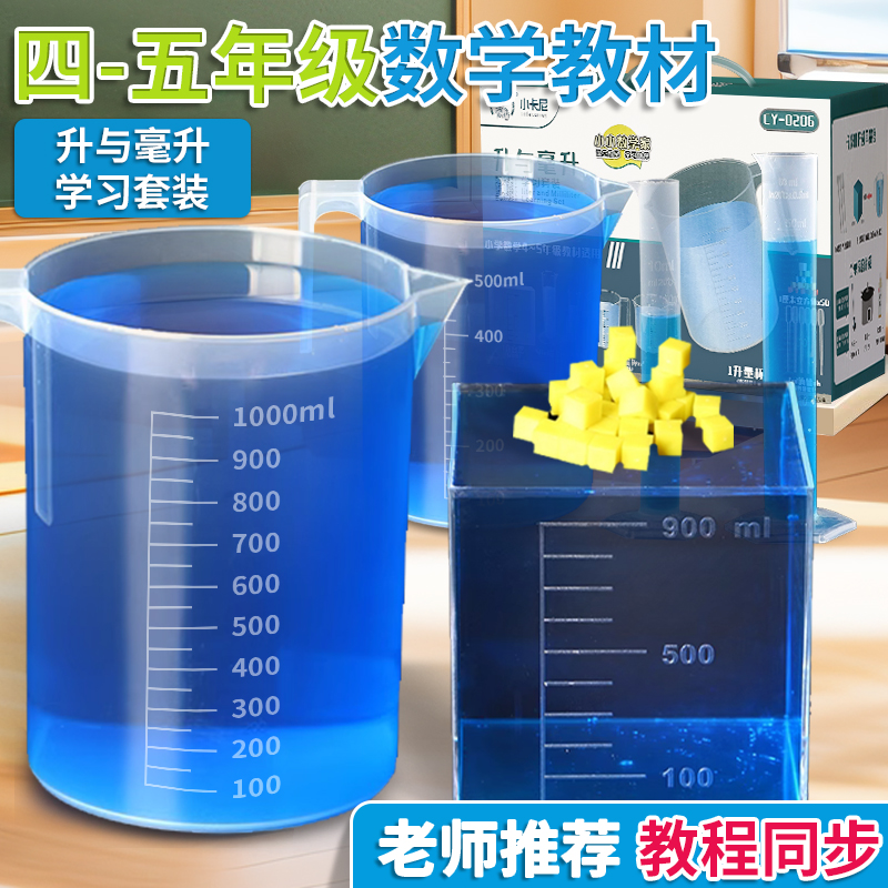 升与毫升学习套装四年级数学教具