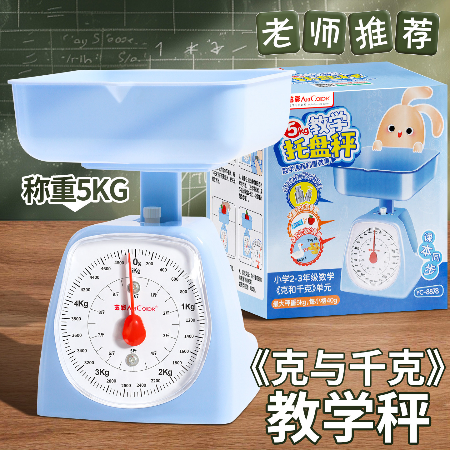 2026新版教材同步5kg托盘秤小学生二三年级克与千克教学公斤称教具认识重量学具弹簧秤手提秤小型重量秤台秤