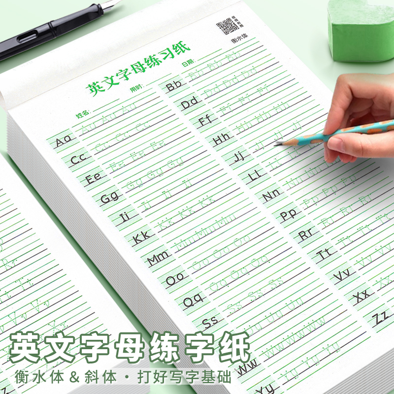 衡水体英语字帖26个英文字母练习