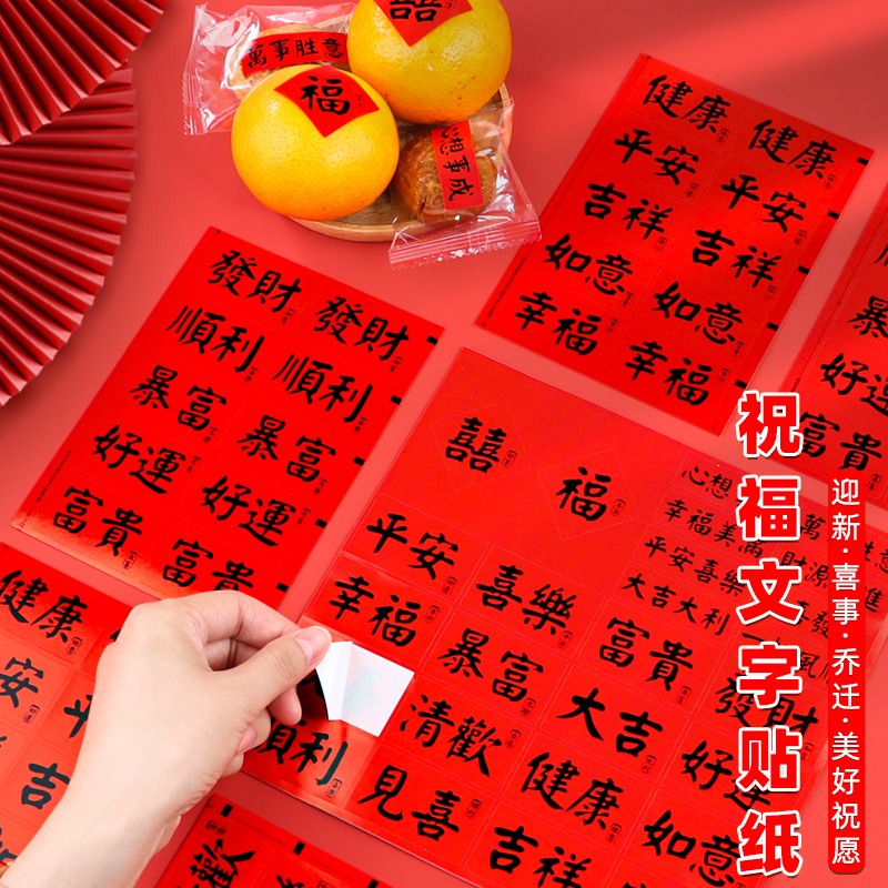 喜庆祝福文字贴纸福字贴画装饰贴
