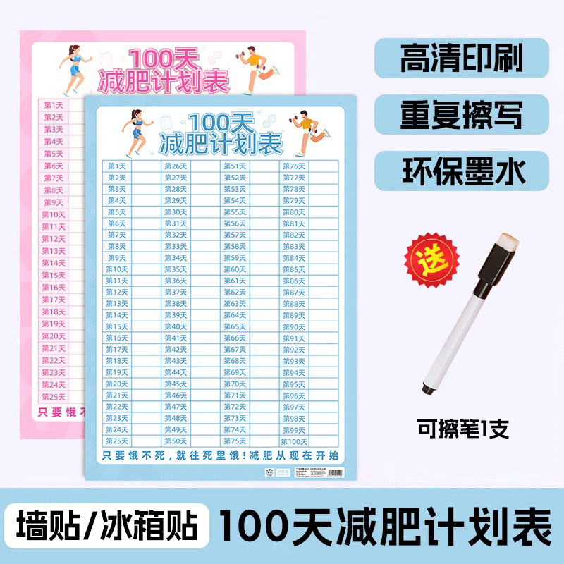 100天减肥计划表墙贴纸健身自律一百天减重瘦身百日体重打卡监督神器日记录表网红款挂墙60天自我管理冰箱贴