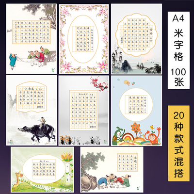 100张a4硬笔书法纸米字格作品纸中国风复古古诗五言七言比赛专用纸小学生铅笔钢笔书写练习纸初学者练字用纸