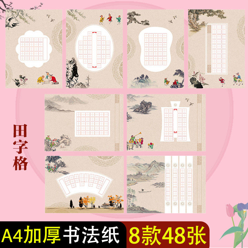8款48张混装a4硬笔书法作品纸 小学生古诗比赛用纸中国风复古五言七言田字格钢笔字有图案的格子练习纸练字纸_虎窝淘