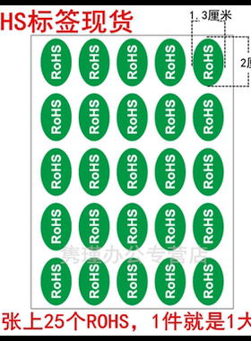 ROHS贴纸绿色环保标签 欧洲标准ROHS标签 环保标志YS122ROSH