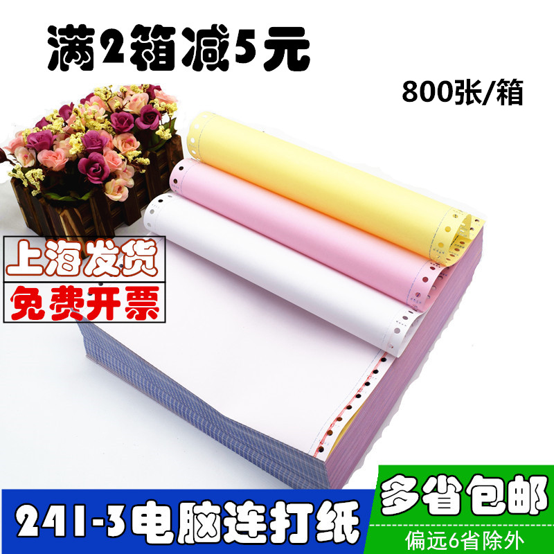 电脑打印纸三联一二三等分彩色机打电脑三联单厚针式打印机连打纸送货单三联无碳复写发票清单发货出库单包邮