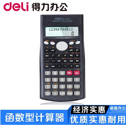 得力彩色函数双行显示考试计算器