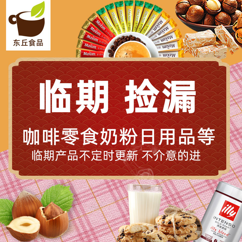 临期食品特卖咖啡奶茶零食饼干糖果冲饮坚果品牌国产进口临期清仓