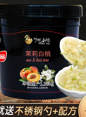 茉莉白桃果泥1.36kg蜜桃味茉莉果酱烘焙甜品冲饮果汁原料胡桃小镇