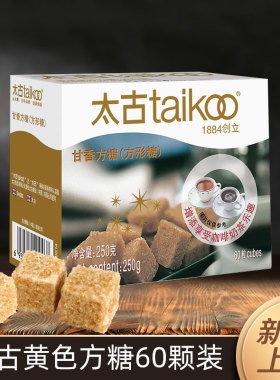 太古甘香方糖块250g咖啡用糖调糖taikoo咖啡糖伴侣糖包盒装