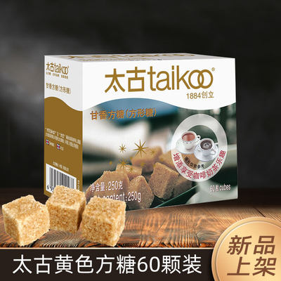 太古黄色方糖250g甘香