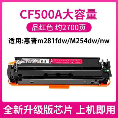 【顺丰】京呈适用惠普m281fdw硒鼓m254dw CF500A打印机粉盒m280nw