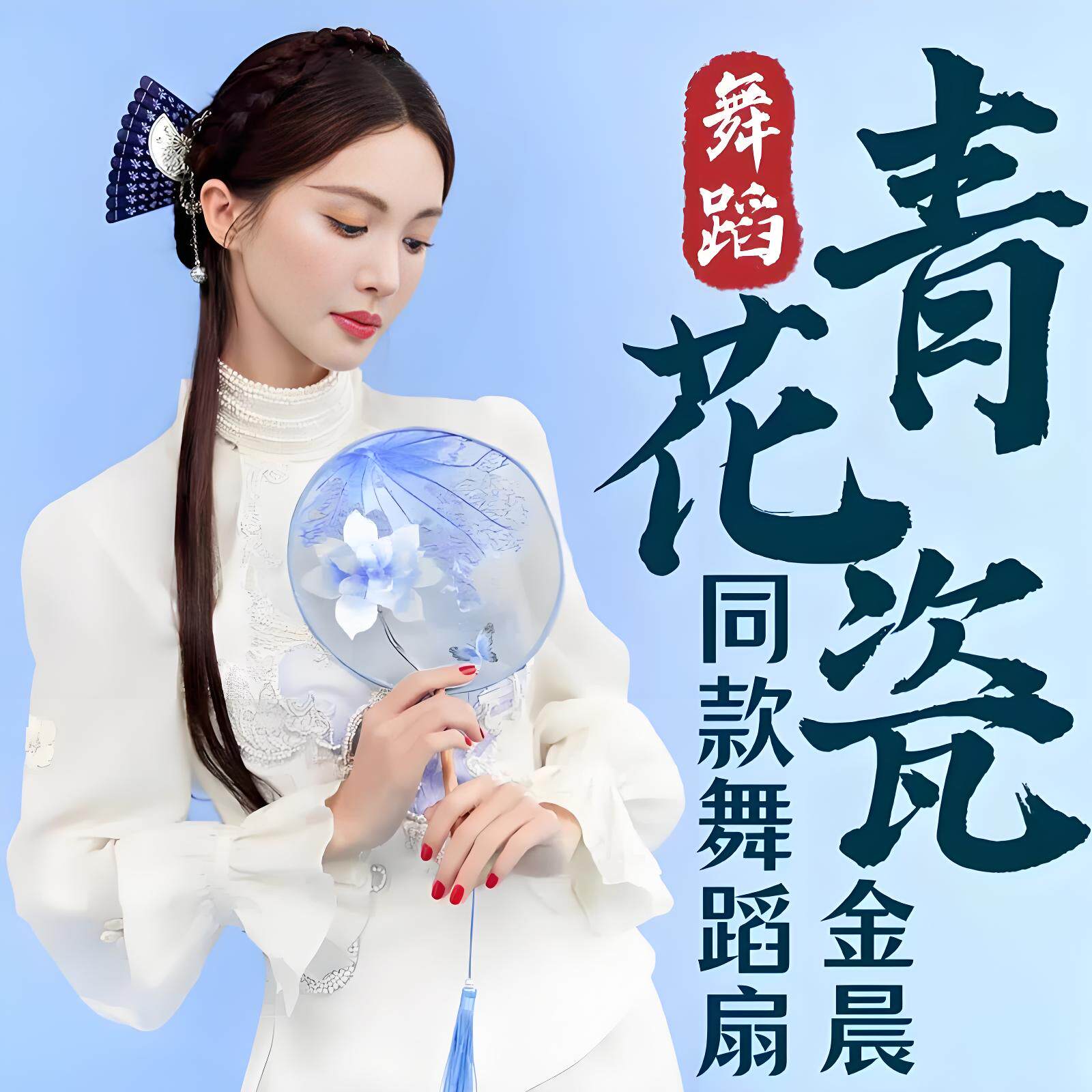 古风双面绣青花瓷儿童汉服团扇图片