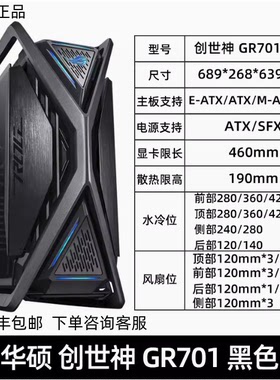 华硕 GR701/GX601/GT502/创世神/太阳神/弹药库/黑白侧透机箱背置