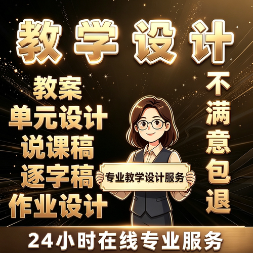 代做课件PPT制作微课参赛视频基础教育精品课说课稿教学设计比赛