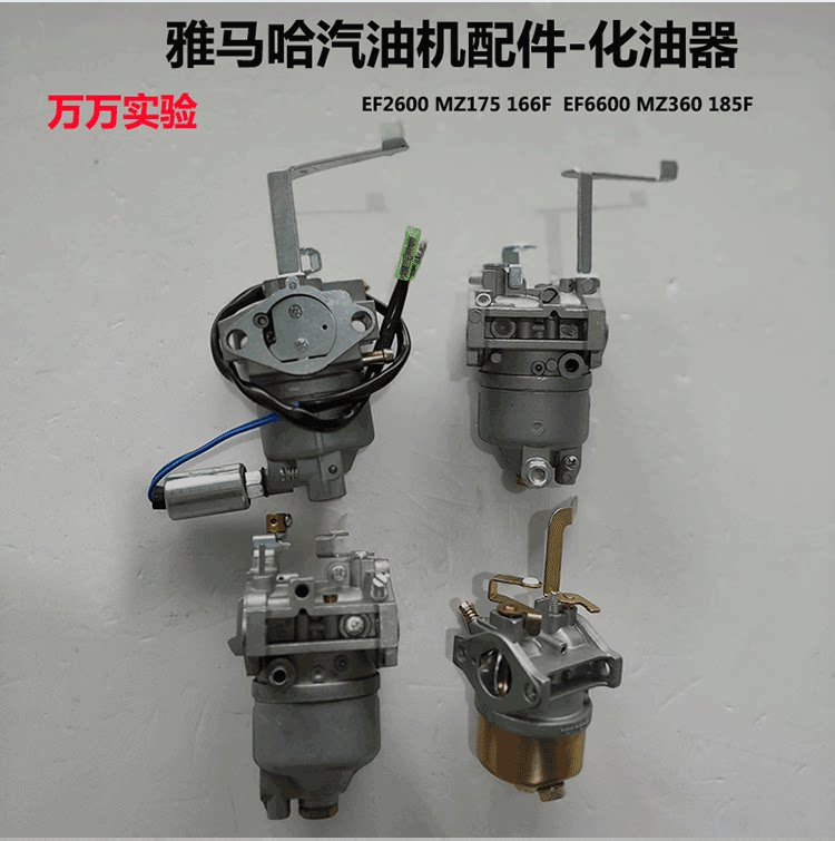 汽油发电机 配件 雅马哈 ef2600 ef6600 mz175 mz369 185f化油器