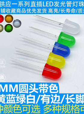 F10MM圆头带色雾状有边红黄蓝绿白长脚LED发光二极管直插灯珠高亮