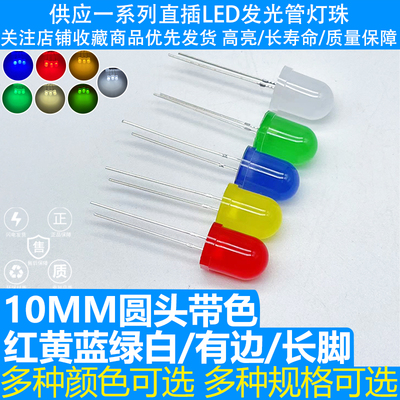 F10MM圆头带色雾状有边红黄蓝绿白长脚LED发光二极管直插灯珠高亮