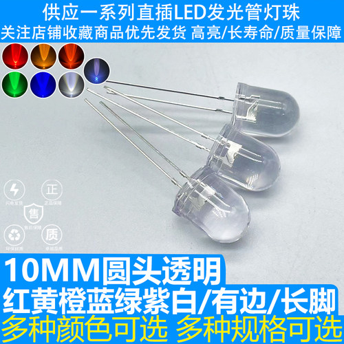 F10MM圆头透明有边红黄橙蓝绿紫白长脚LED发光二极管直插灯珠高亮