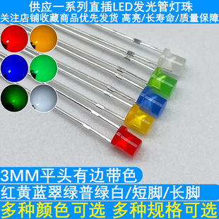 F3平头有边带色雾状红黄蓝翠绿普绿白 LED发光二极管指示灯珠高亮