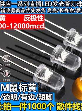F5圆头透明有边白发黄5mm鼠标黄反极黄色LED发光二极管灯珠超高亮