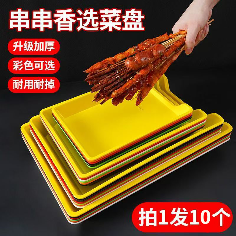 串串香盘子火锅店展示柜菜盘烤串炸串烧烤专用托盘长方形塑料商用