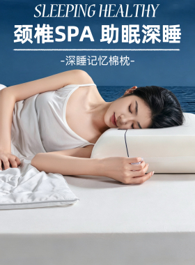 深睡Pro4.0记忆护颈枕零压慢回弹酒店同款