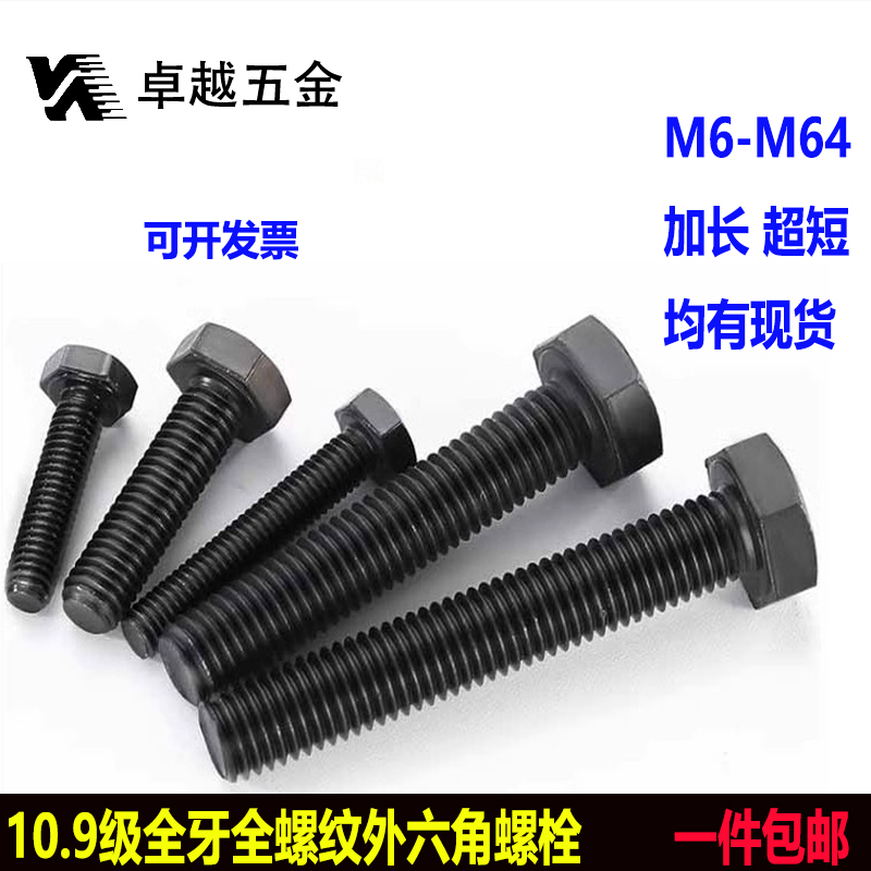 10.9级全牙外六角螺丝全扣螺栓全丝螺钉M10M12M16M24M30M52全螺纹
