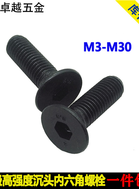 8.8级沉头内六角螺丝平锥头螺钉平杯螺栓M6M8M10M12M14M16M18-M30