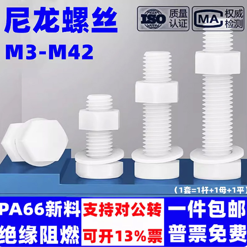 尼龙螺丝螺母套装外六角塑胶螺栓绝缘塑料螺钉M6M8M10M12M16-M30
