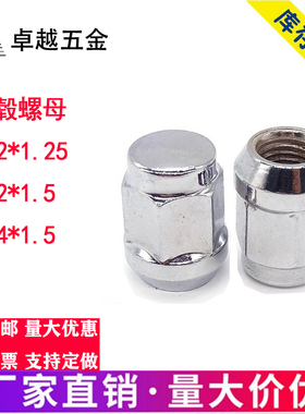 轮毂螺母M12 M14*1.5细牙轮胎螺帽锁紧罗帽加高加长盖形镀铬镀锌