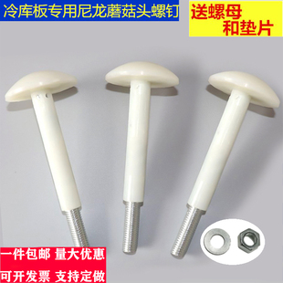 蘑菇头冷库板吊顶尼龙螺丝库板钉全尼螺栓冷库配件包塑M8M10M12