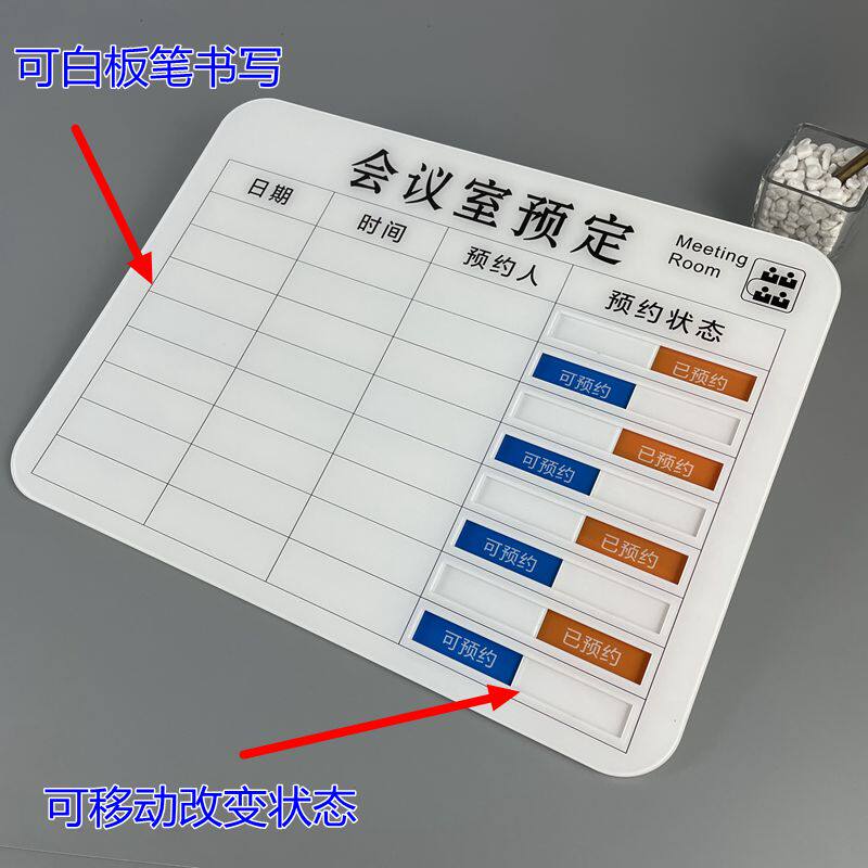 亚克力手写会议室门牌房间预约时间安排表已可状态切换标识牌定制