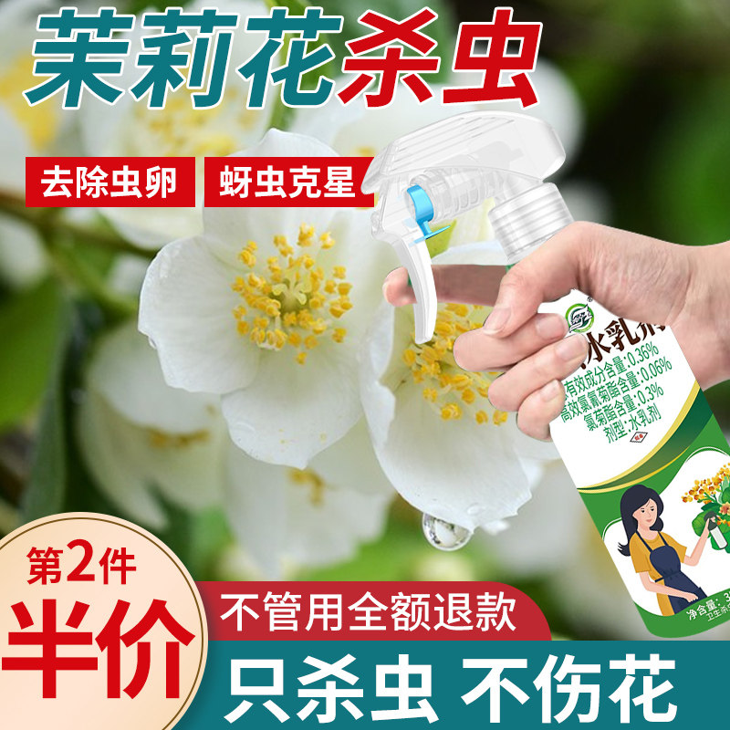 茉莉花杀虫剂花卉植物土壤灭盆栽小飞虫药蚧壳虫蚜虫打虫家用治虫