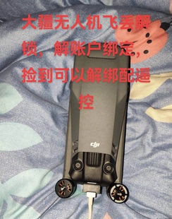 大疆无人机刷机解绑飞丢置换回收