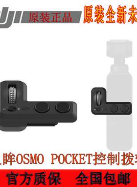 大疆口袋灵眸Osmo Pocket1/2拨轮云台相机控制波轮原装滚轮配件包