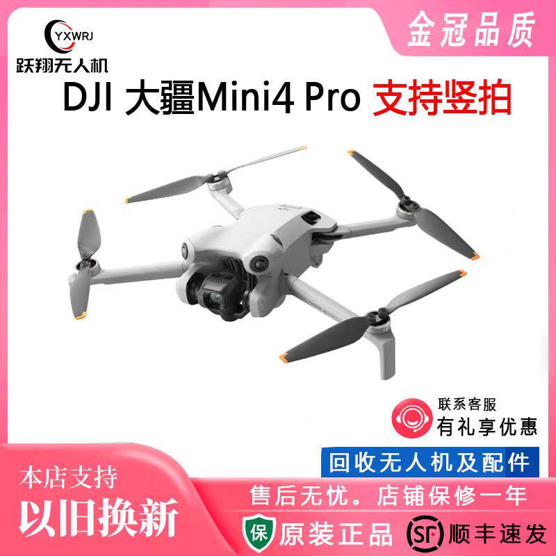 二手 大疆Mini 4 Pro 高清专业无损竖拍全向避障智能跟随全景拍摄