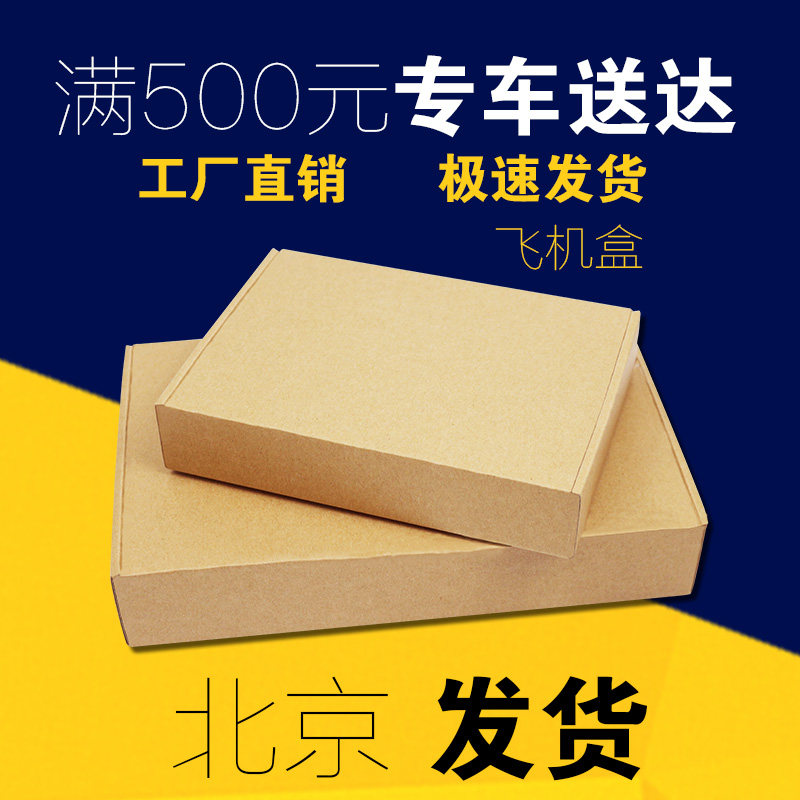Aircraft Box carton Kraft paper express Underwear clothing packing Carton wholesale goods in stock Customized T2in the Personalized custom/Design Services/DIY , Custom packaging supplies , Carton  category - from Buy2taobao.com to provide professional Taobao agent buy service