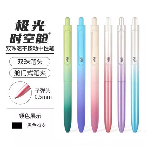 点石按动速干满分畅响极光中性笔