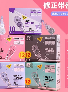 SDI手牌修正带中学生涂改带日本进口改正带芯325替芯大容量修改带