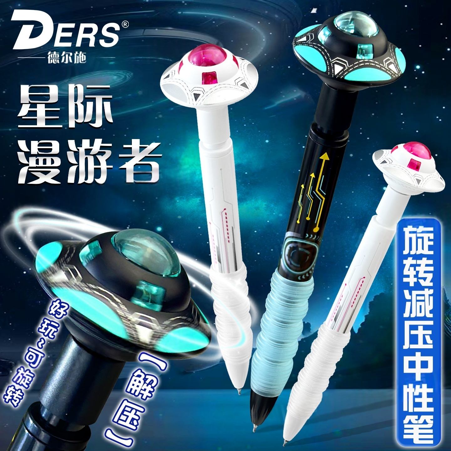 德尔施星际漫游者旋转星球解压笔0.5CS飞船转转中性笔学生用黑笔