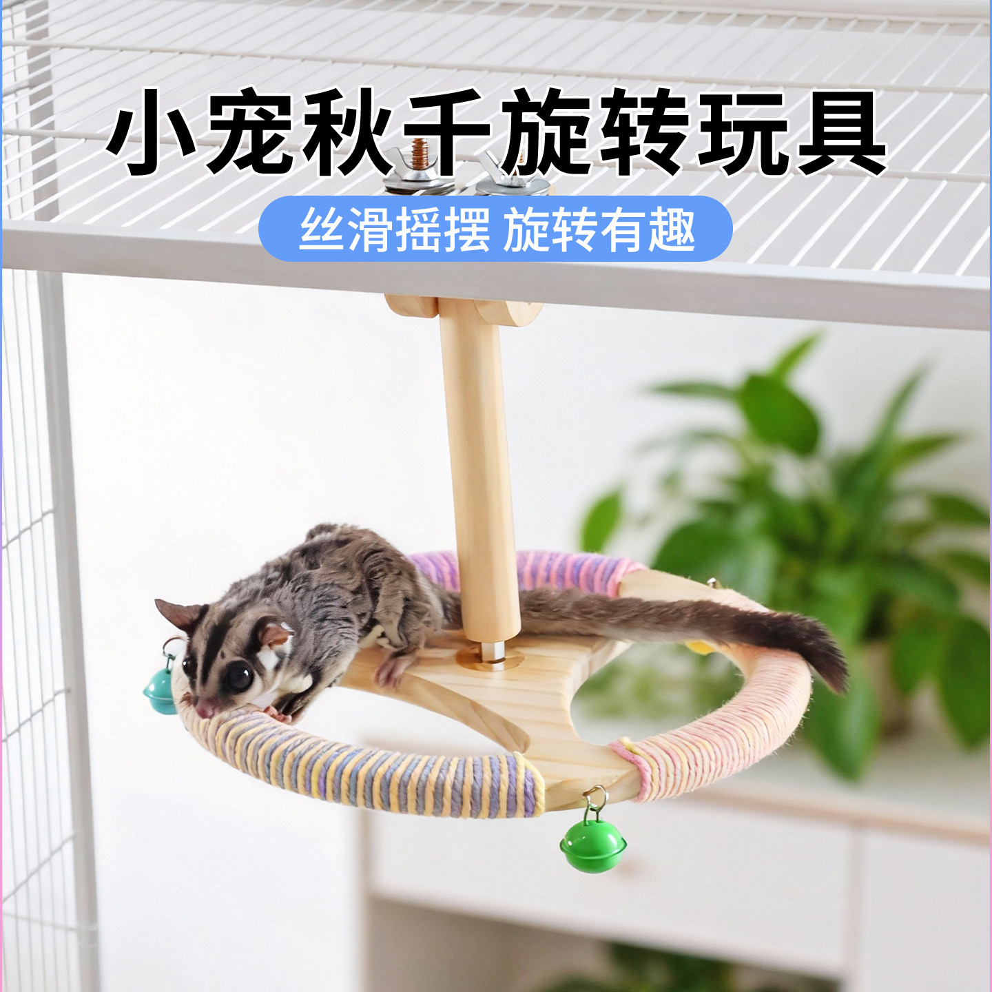 乐哒蜜袋鼯旋转大摆锤解闷玩具