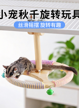 蜜袋鼯大摆锤旋转玩具旋转攀爬玩具飞鼠蜜袋鼬解闷自嗨跑轮转轮