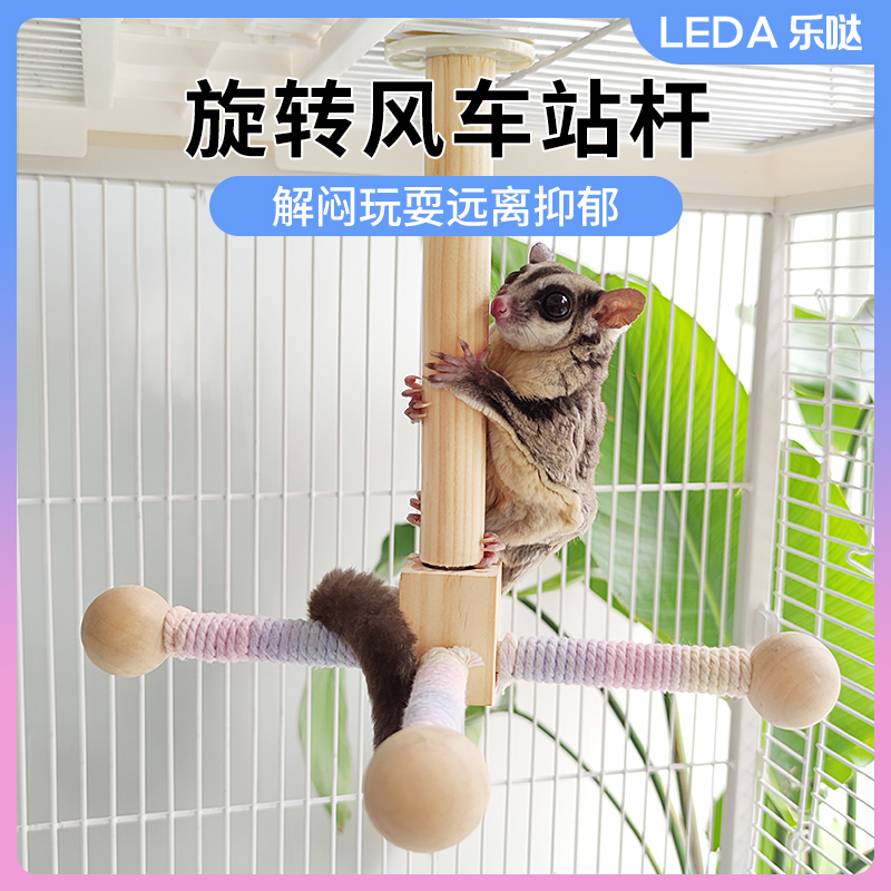 蜜袋鼯旋转攀爬玩具笼内站杆解闷