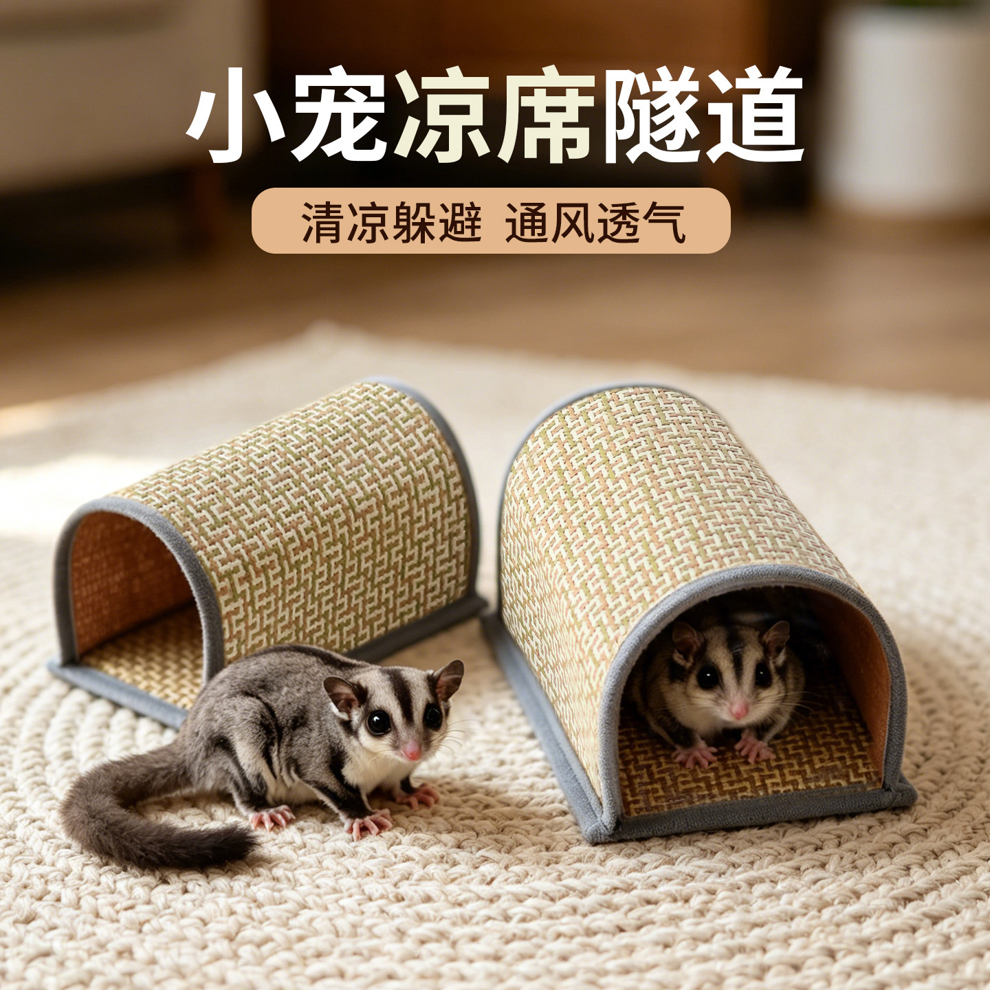 蜜袋鼯仓鼠凉席隧道夏季降温躲避隧道清凉一夏凉感钻洞降温玩具图片