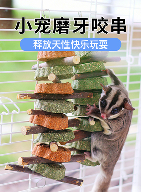 蜜袋鼯咬串磨牙草饼苹果木甜竹零食防抑郁宠物零食解闷啃咬玩具